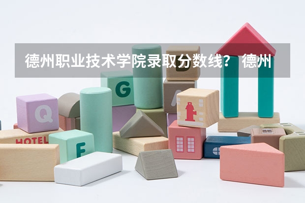 德州职业技术学院录取分数线? 德州科技职业技术学院单招分数线