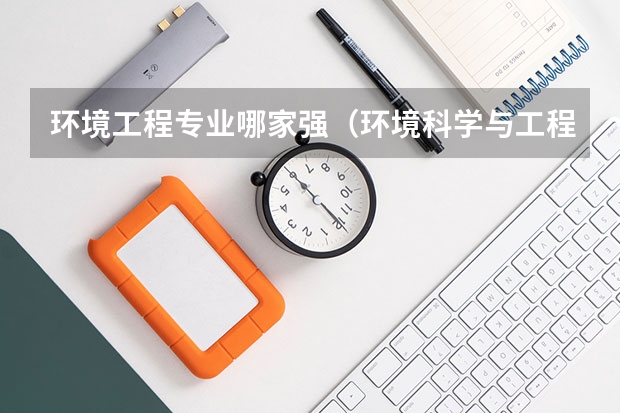 环境工程专业哪家强(环境科学与工程学校排名)