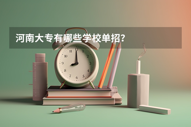 河南大专有哪些学校单招？