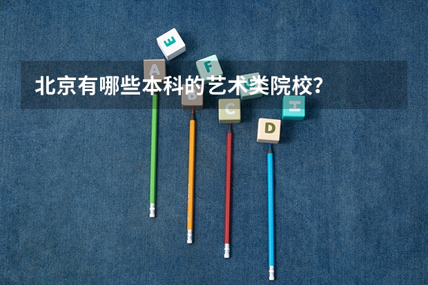 北京有哪些本科的艺术类院校？
