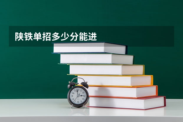 陕铁单招多少分能进