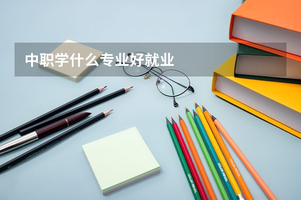 中职学什么专业好就业