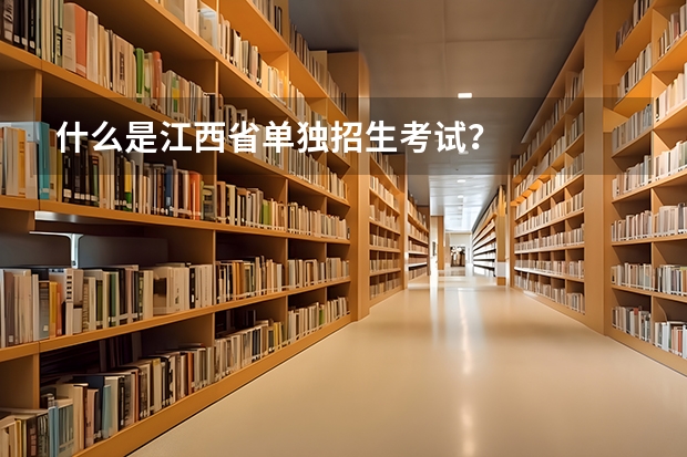 什么是江西省单独招生考试？