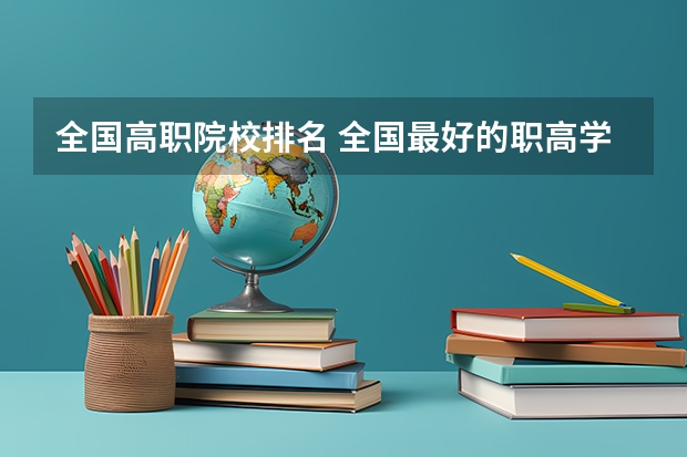 全国高职院校排名 全国最好的职高学校排名前十