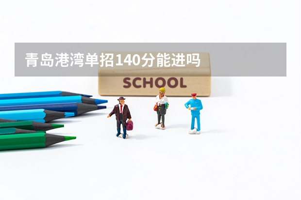 青岛港湾单招140分能进吗