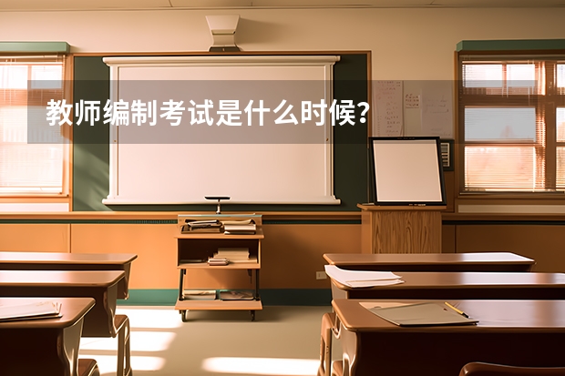 教师编制考试是什么时候？