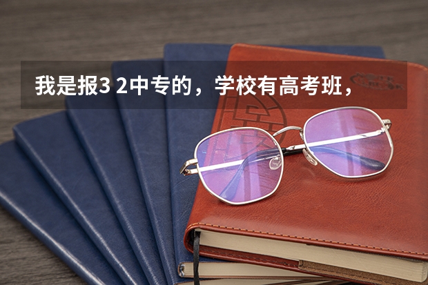 我是报3 2中专的，学校有高考班，但是是参加高职考的，我想去参加普通高考，要怎么参加报名流程是