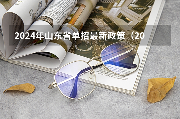 2024年山东省单招最新政策（2024年教育局单招最新政策）