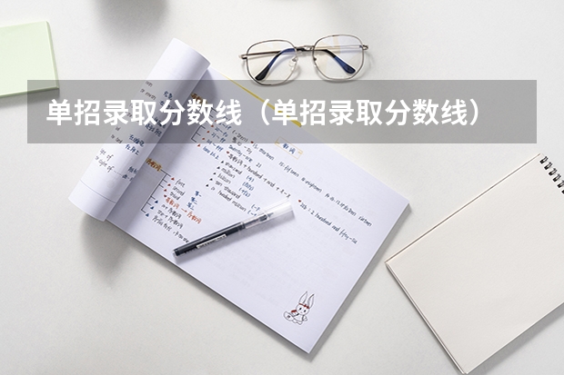 单招录取分数线(单招录取分数线)