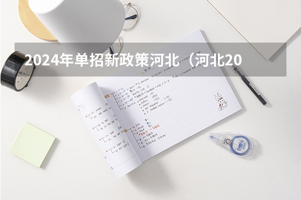 2024年单招新政策河北（河北2024单招政策）