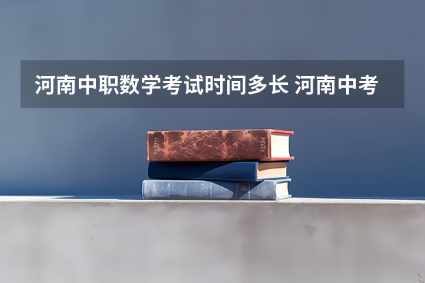 河南中职数学考试时间多长 河南中考考试顺序表