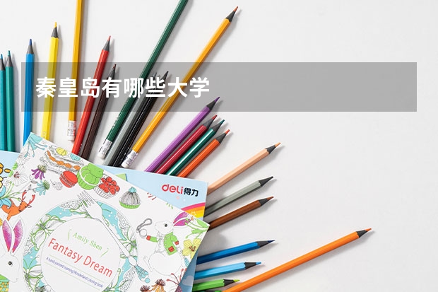 秦皇岛有哪些大学