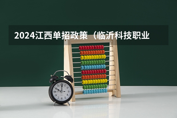 2024江西单招政策（临沂科技职业学院2023年单招人数）