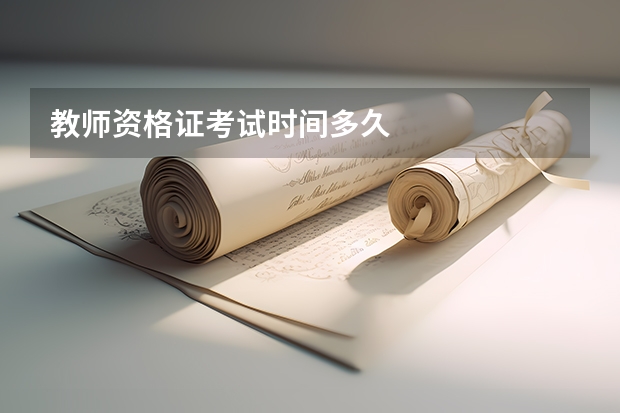 教师资格证考试时间多久