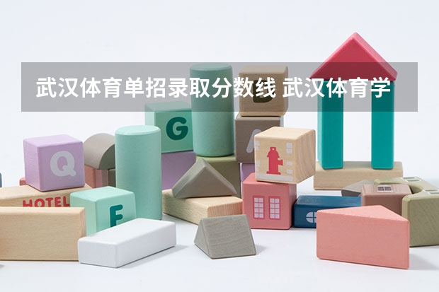 武汉体育单招录取分数线 武汉体育学院单招录取分数线