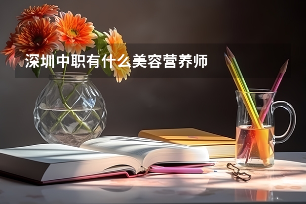 深圳中职有什么美容营养师