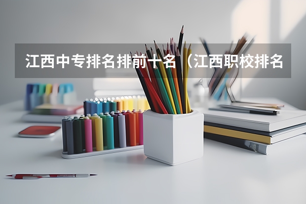 江西中专排名排前十名（江西职校排名前十名学校）