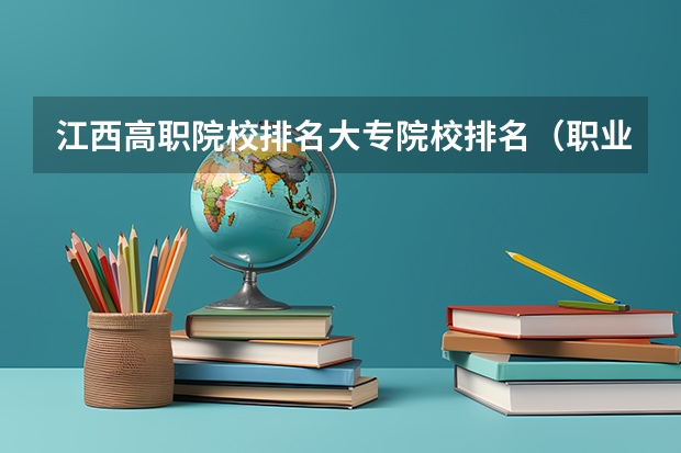 江西高职院校排名大专院校排名（职业学校排名）