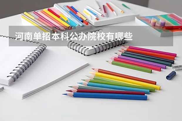 河南单招本科公办院校有哪些