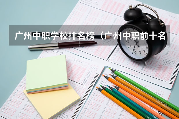 广州中职学校排名榜（广州中职前十名学校）