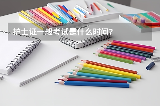护士证一般考试是什么时间？