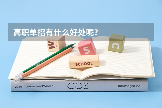高职单招有什么好处呢？