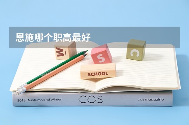 恩施哪个职高最好