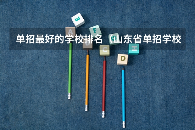 单招最好的学校排名（山东省单招学校排名表）
