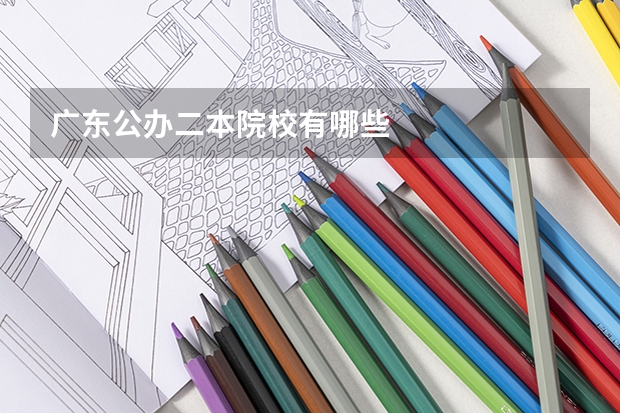 广东公办二本院校有哪些