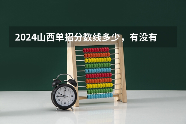 2024山西单招分数线多少，有没有什么参考的？