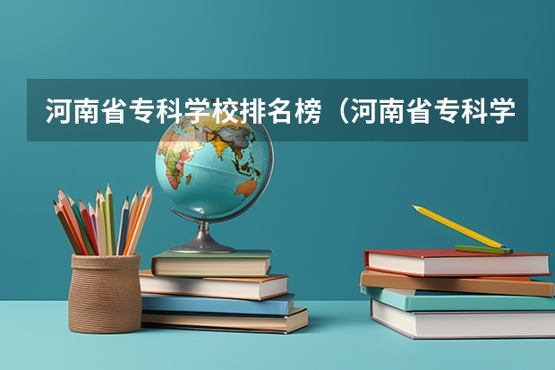 河南省专科学校排名榜(河南省专科学校排名榜前十)(江苏高职高专院校排名)