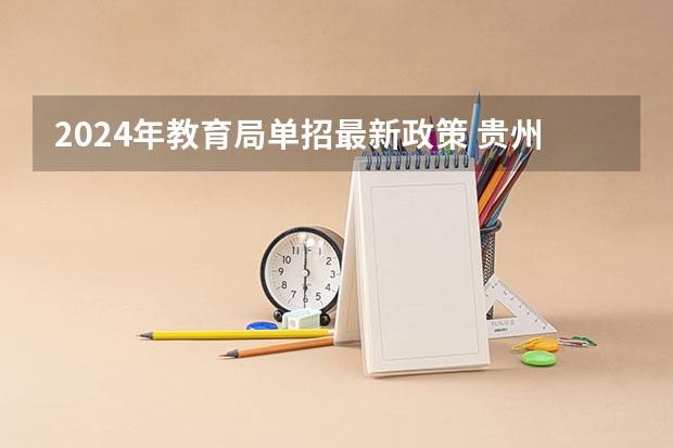 2024年教育局单招最新政策 贵州健康职业学院分类考试招生章程