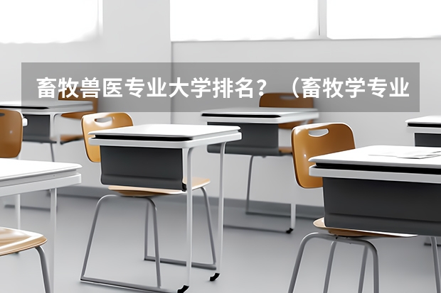畜牧兽医专业大学排名？（畜牧学专业大学排名）