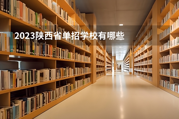 2023陕西省单招学校有哪些