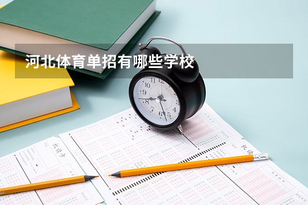 河北体育单招有哪些学校