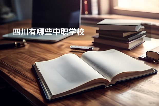 四川有哪些中职学校