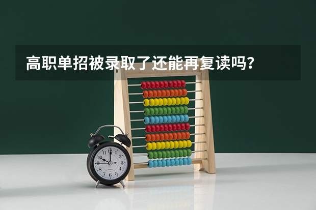 高职单招被录取了还能再复读吗？