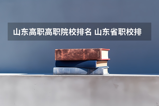 山东高职高职院校排名 山东省职校排名