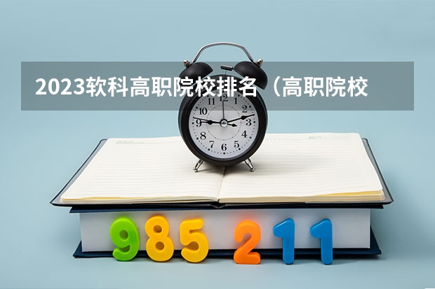 2023软科高职院校排名（高职院校排名2023）