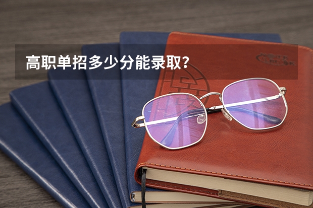 高职单招多少分能录取?