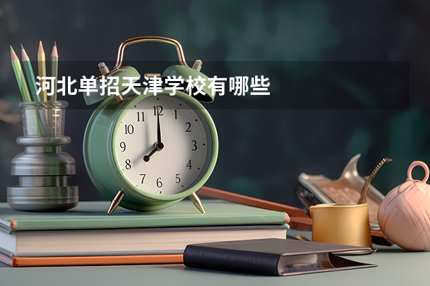河北单招天津学校有哪些