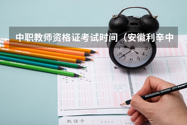 中职教师资格证考试时间（安徽利辛中考时间2023年时间表）
