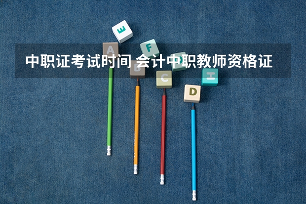 中职证考试时间 会计中职教师资格证考试时间