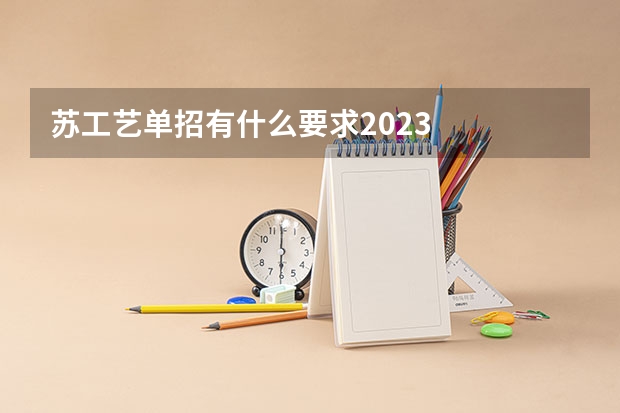 苏工艺单招有什么要求2023