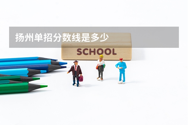 扬州单招分数线是多少