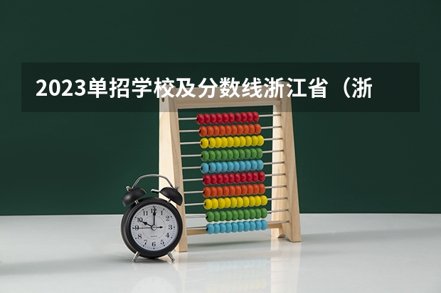 2023单招学校及分数线浙江省（浙江单独考试招生分数线）