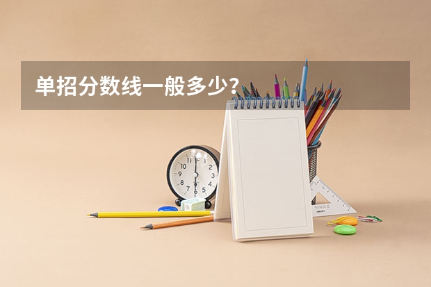 单招分数线一般多少?