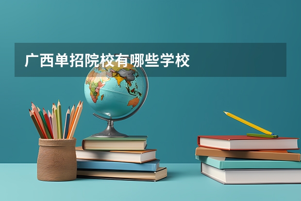 广西单招院校有哪些学校