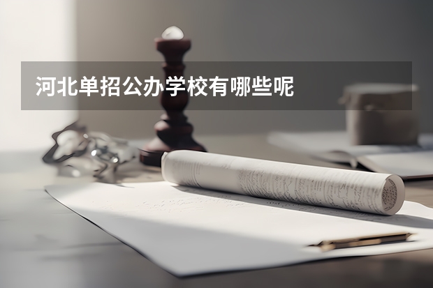 河北单招公办学校有哪些呢