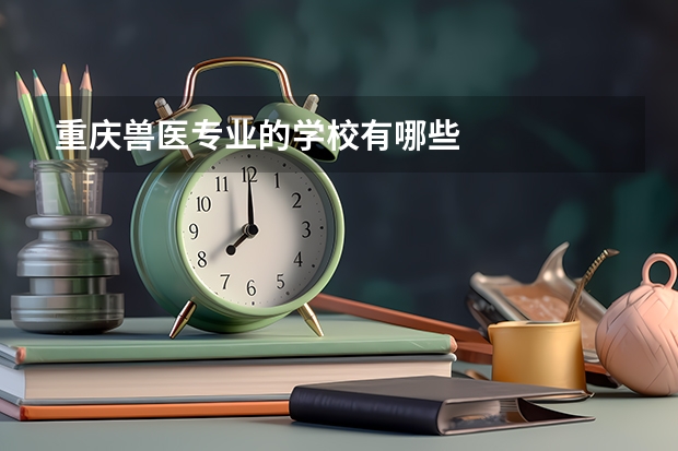 重庆兽医专业的学校有哪些